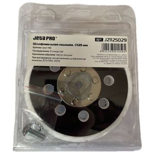 Диск-подошва JETA PRO J21125029 для шлифовальных машинок D125мм